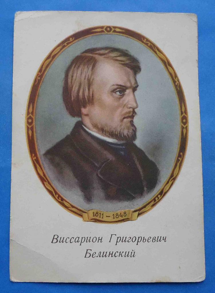 открытка В.Г. Белинский 1811-1848 гг 1954 ИЗОГИЗ