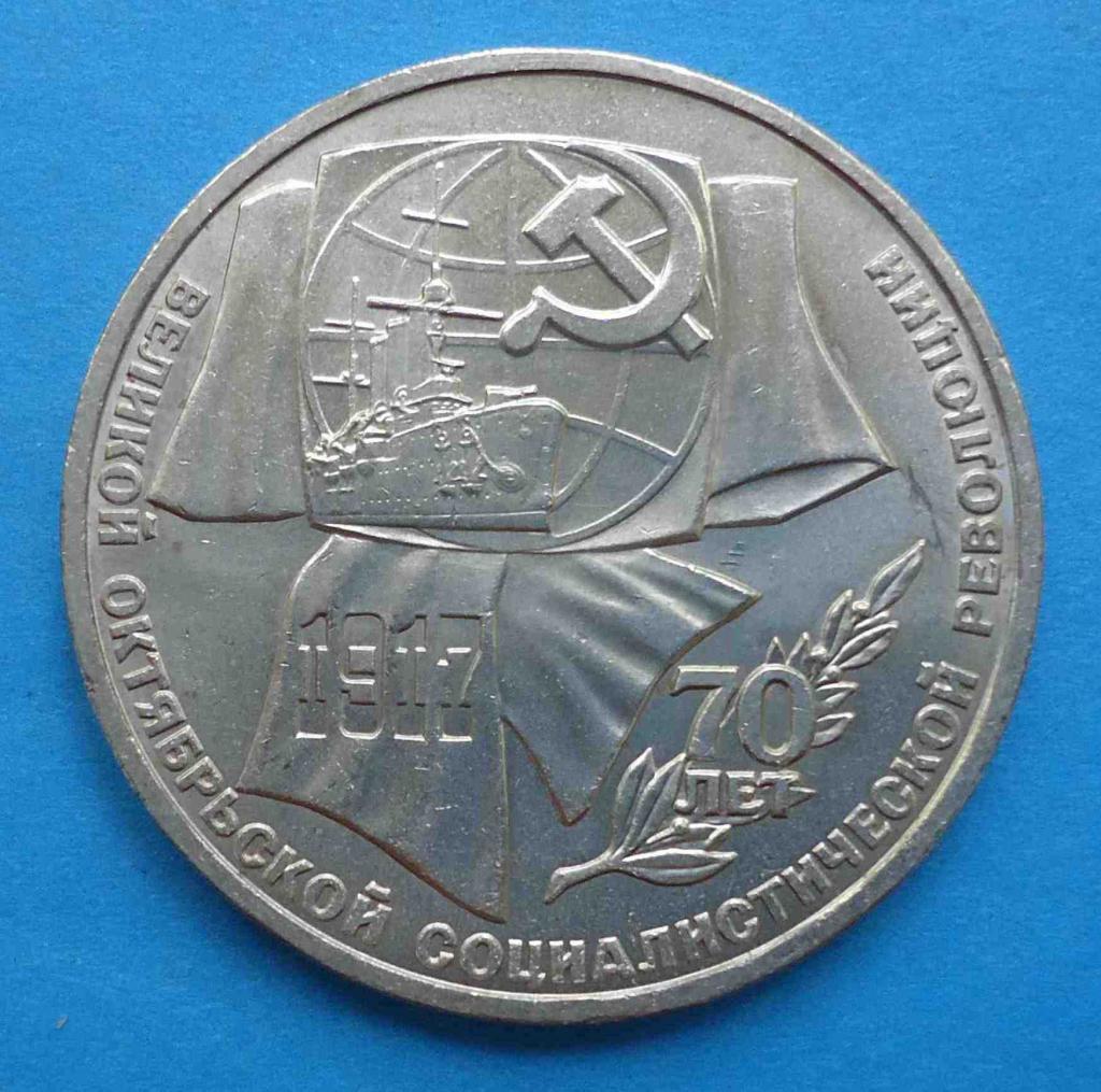 1 рубль 1987 г 70 лет революции