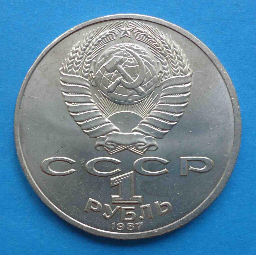 1 рубль 1987 г 70 лет революции 1