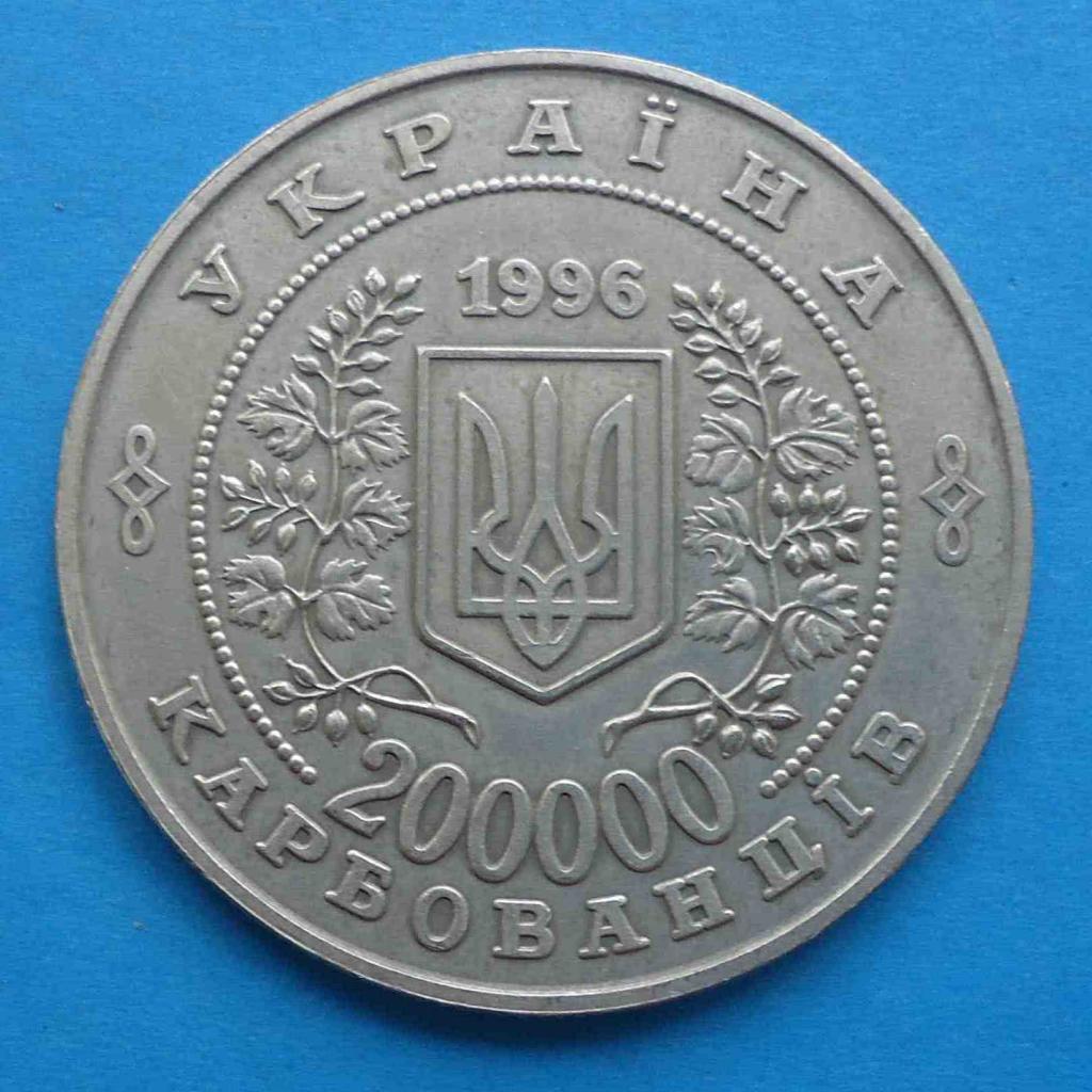 200000 рублей 1996 Чернобыль Украина 1