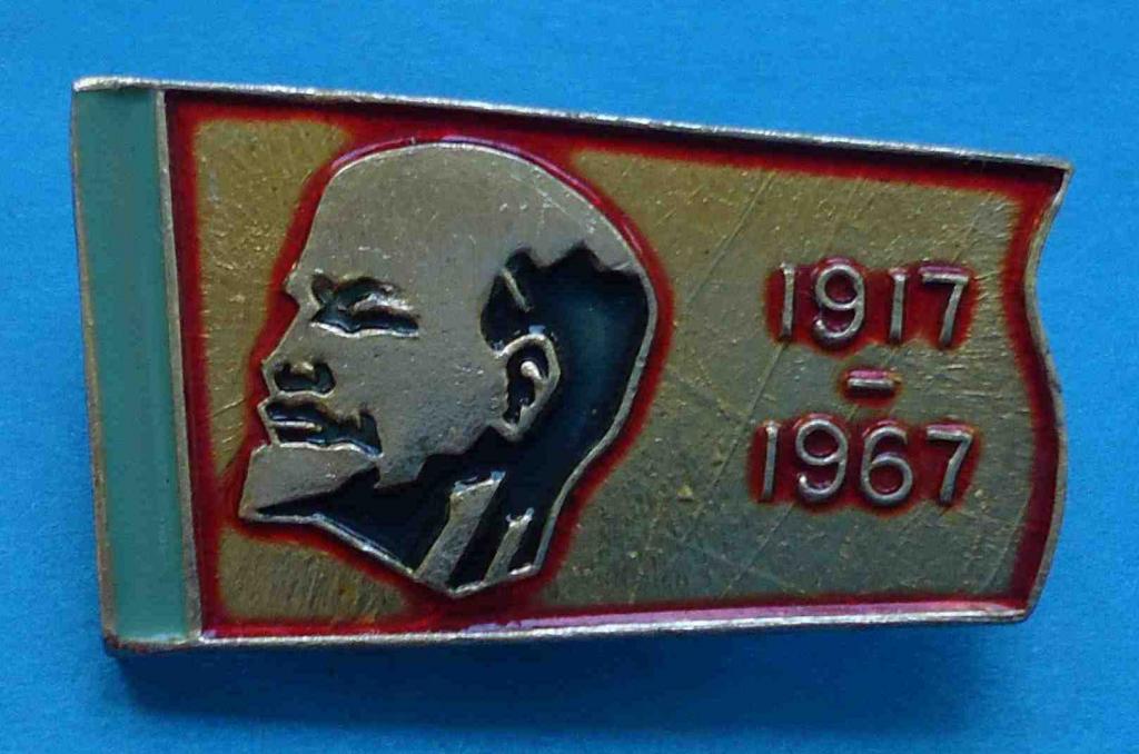 1917 - 1967 Ленин
