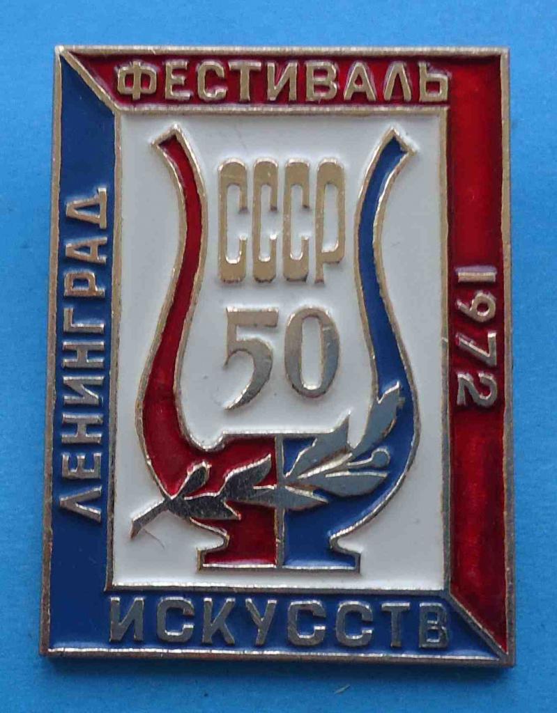 50 лет СССР Фестиваль искусств Ленинград 1972