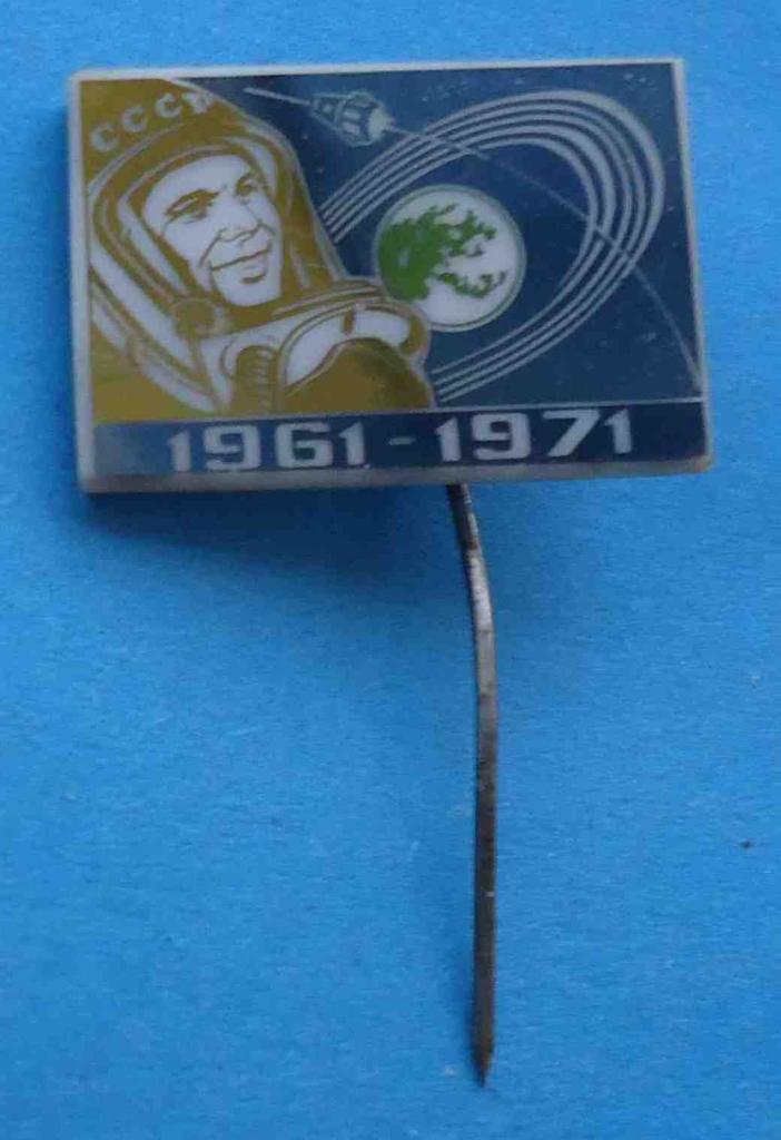 Гагарин 1961-1971