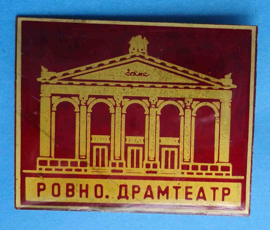 Драмтеатр Ровно