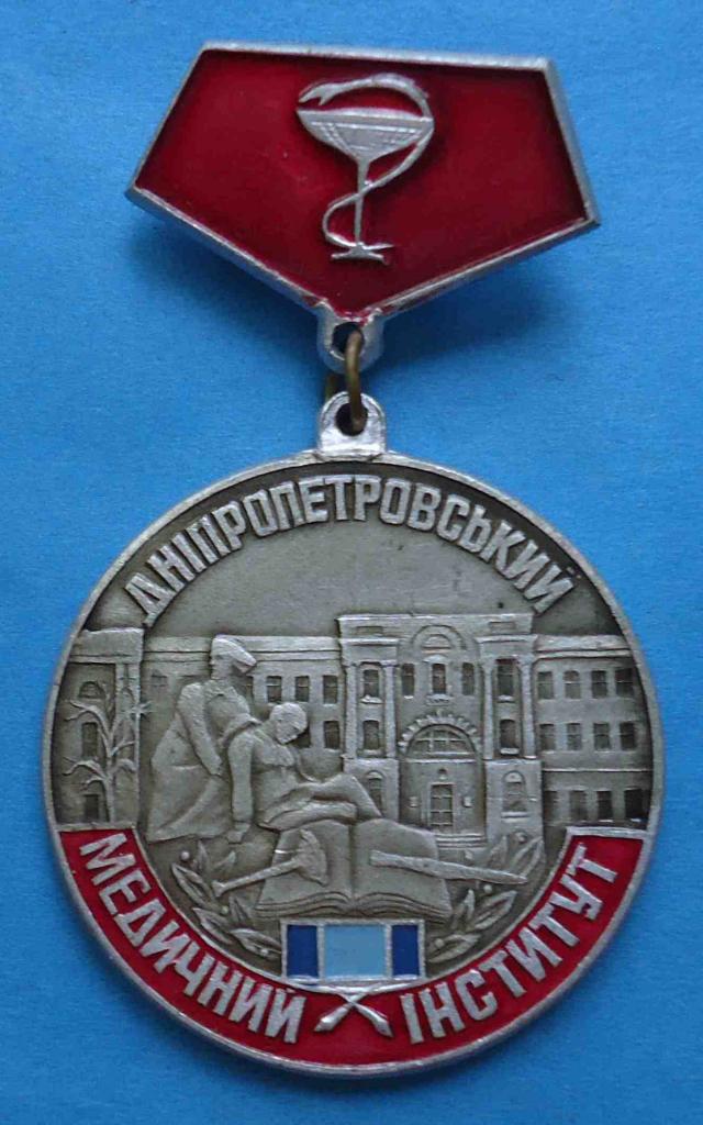 50 лет Днепропетровский медицинский институт 1916-1966