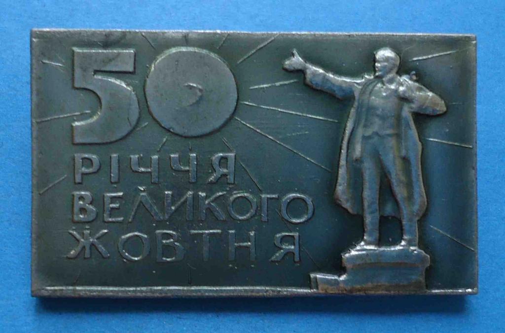 50 лет Великого Октября УССР Ленин