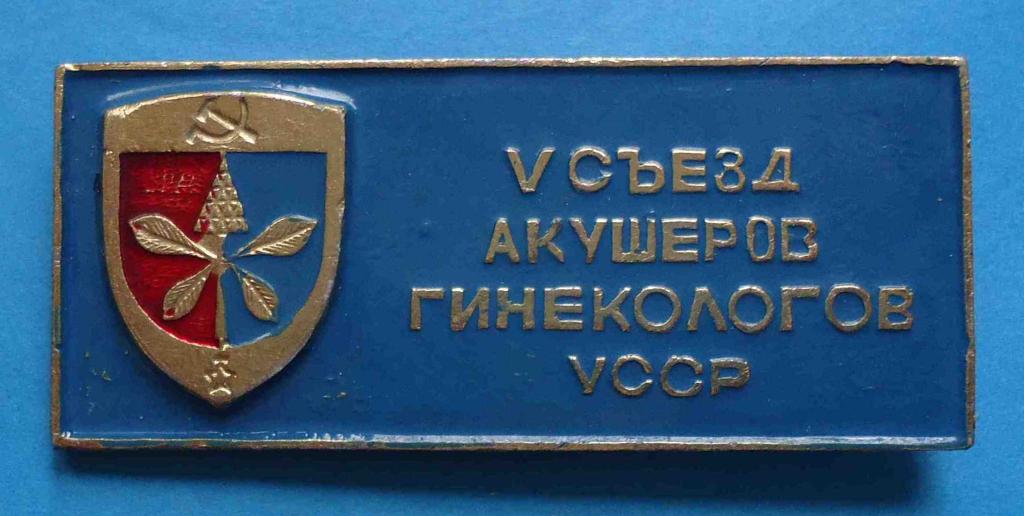 5 съезд акушеров гинекологов УССР Киев 1971 герб медицина