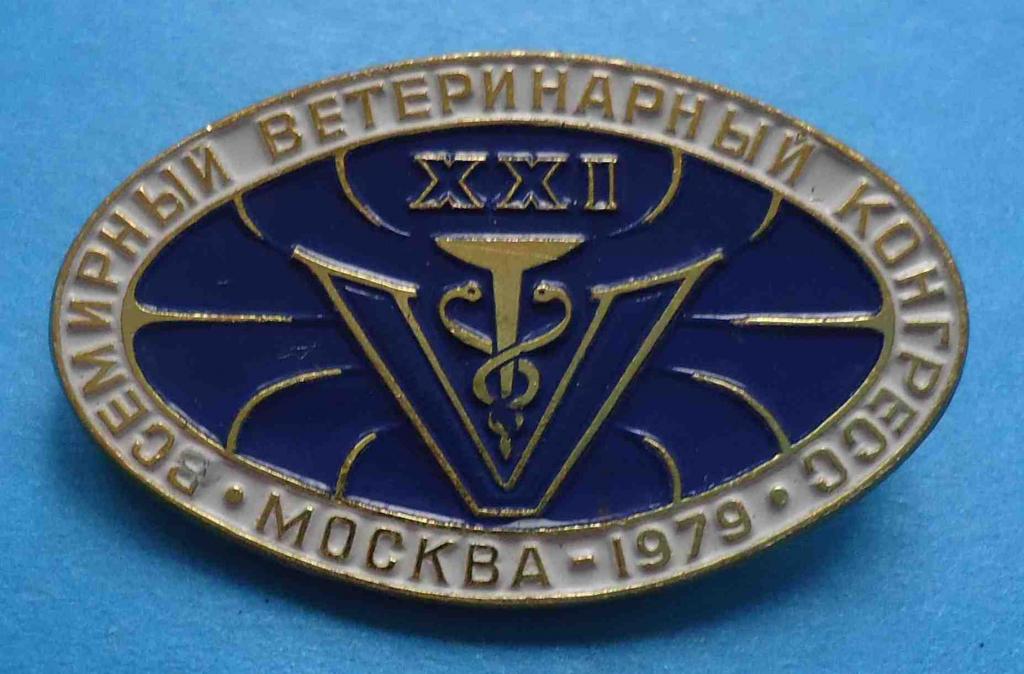 21 Всемирный ветеринарный конгресс 1979 Москва медицина