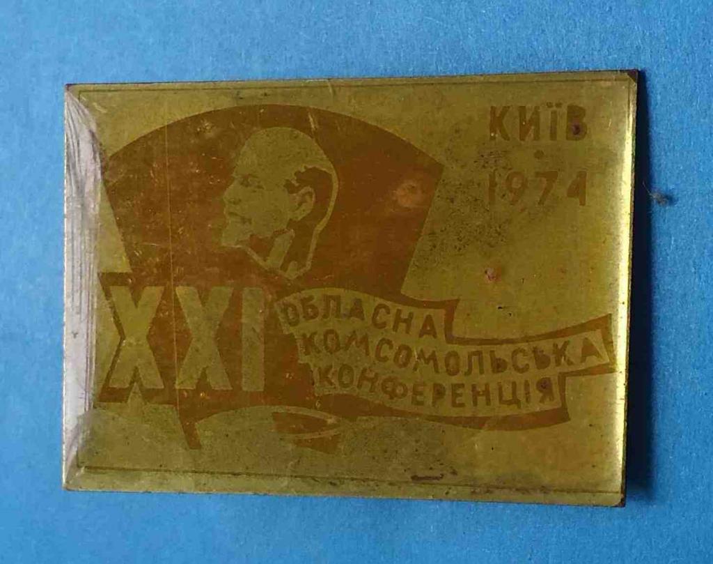 21 Областная комсомольская конференция Киев 1974 Ленин ВЛКСМ