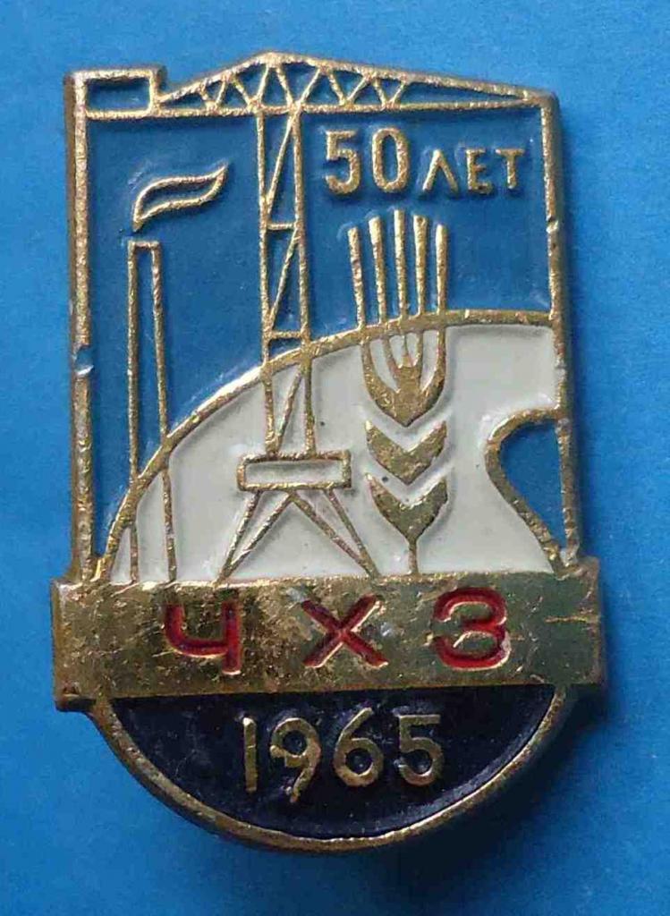 50 лет ЧХЗ 1965 кран