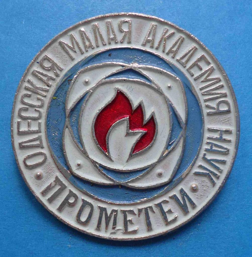 Одесская малая академия наук Прометей