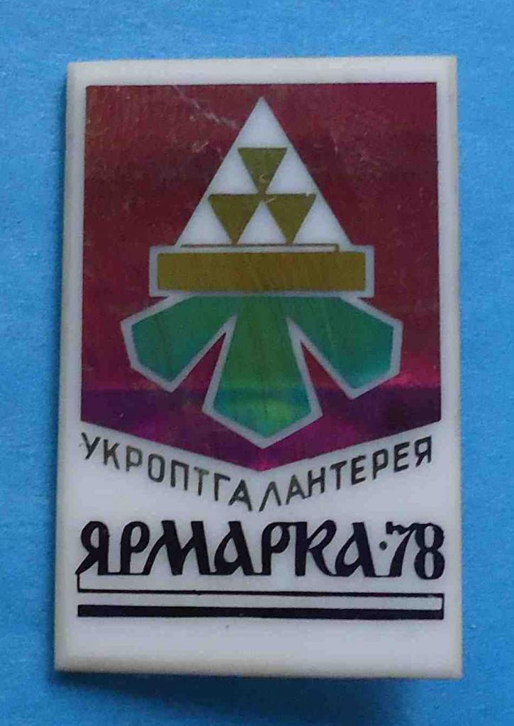 Укроптгалантерея Ярмарка 1978 герб Киев
