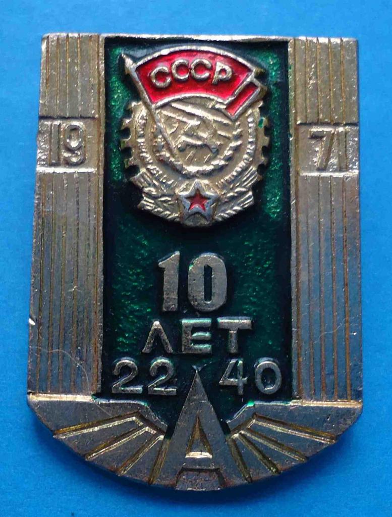 10 лет АТП 2240 орден 1971