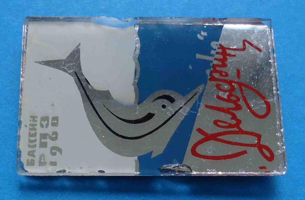 Бассейн РПЗ 1968 дельфин стекло 1