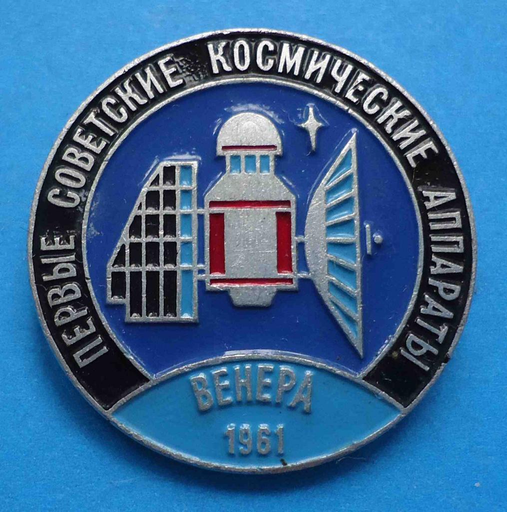 Первые советские космические аппараты Венера 1961