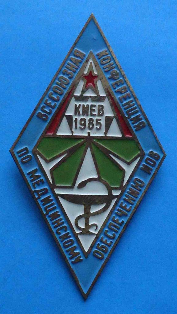 ромб Всесоюзная конференция по медицинскому обеспечению ИОВ Киев 1985 герб