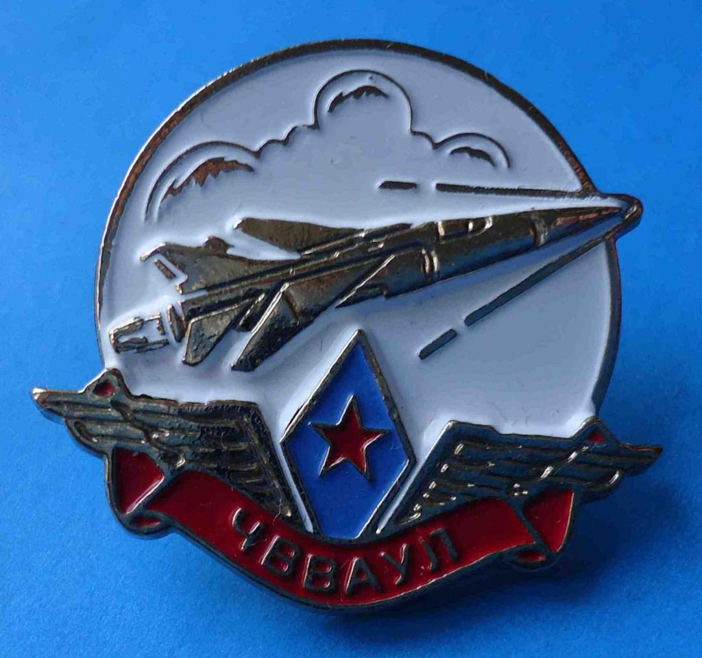 Черниговское высшее военное авиационное училище лётчиков ЧВВАУЛ авиация