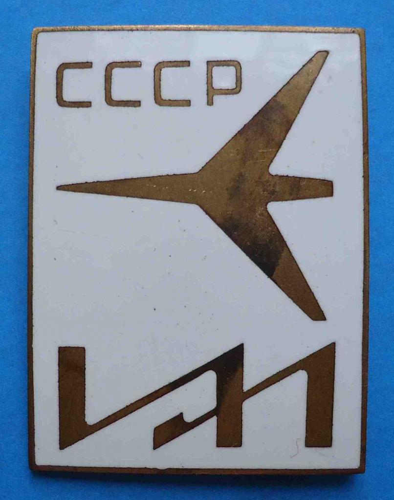 ИЛ СССР авиация