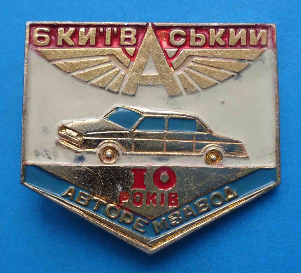 10 лет 6 Киевский авторемзавод авто