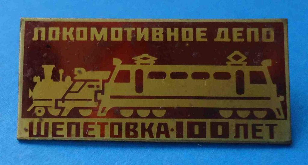 Локомотивное депо Шепетовка 100 лет поезд жд