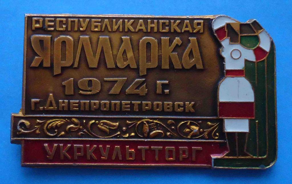 Республиканская ярмарка 1974 Днепропетровск Укркультторг