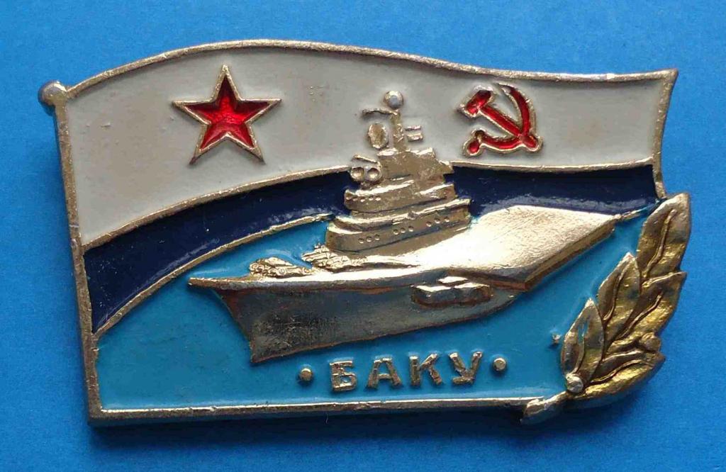 Крейсер Баку ВМФ корабль