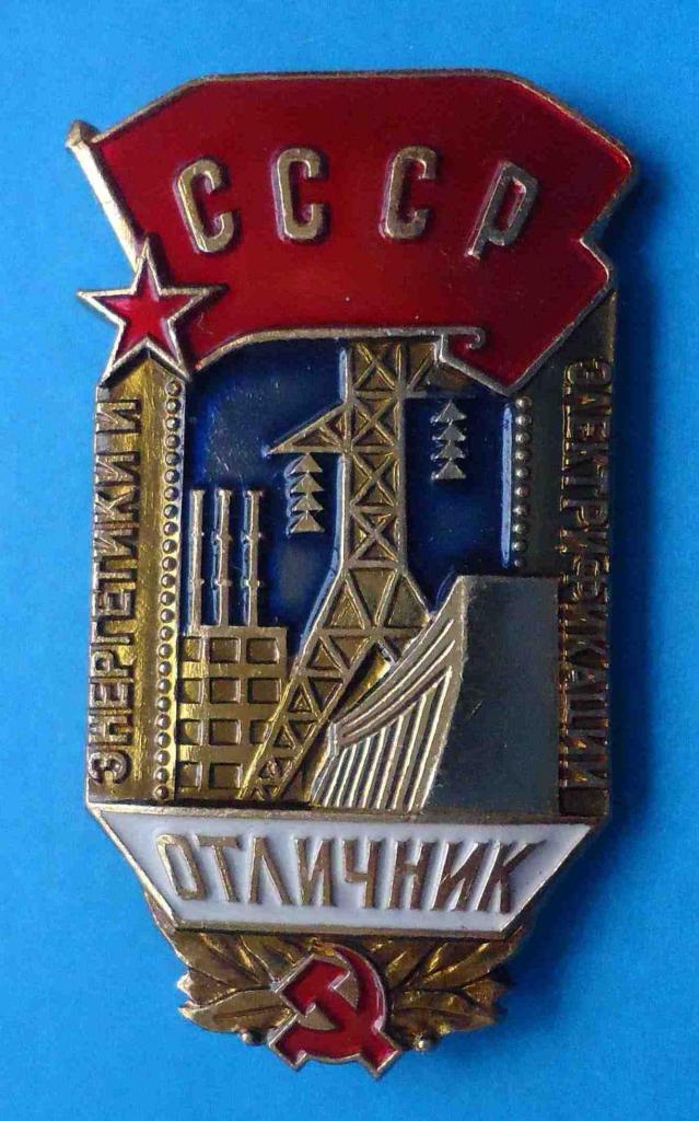 Отличник энергетики и электрофикации СССР с доком 1967 года лмд 2