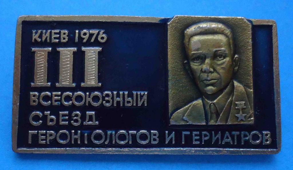 3 Всесоюзный съезд геронтологов и гериатров Киев 1976 медицина