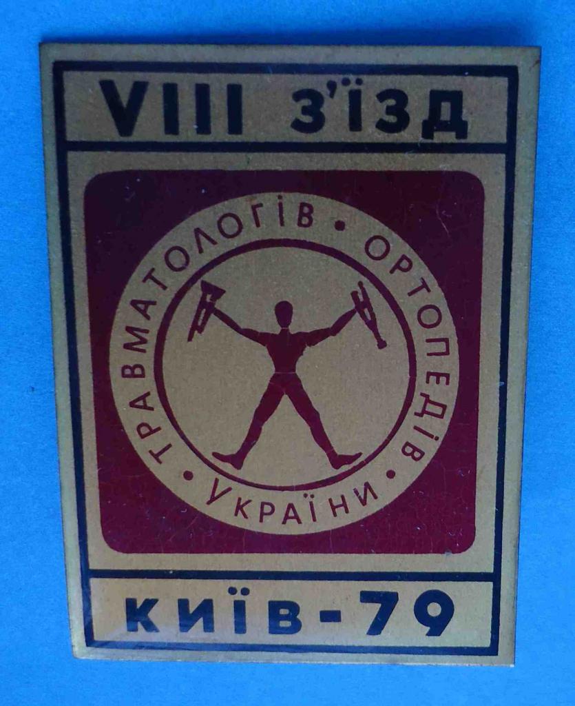 8 съезд травматологов-ортопедов Киев 1979 медицина