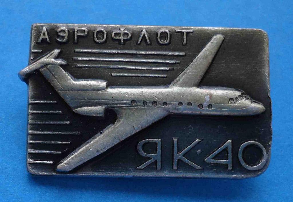 Аэрофлот ЯК-40 авиация