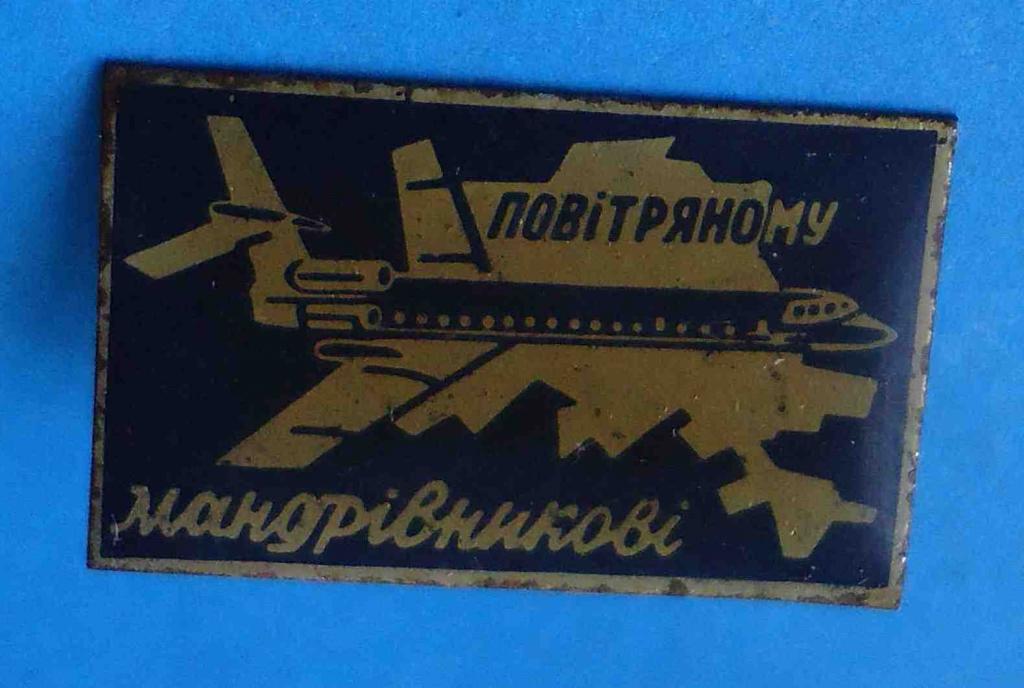 Воздушному путешественнику УССР авиация темный
