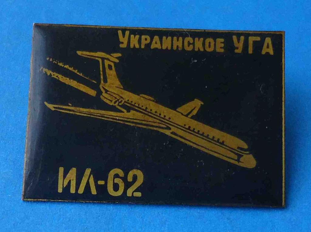 Украинское УГА ИЛ-62 авиация