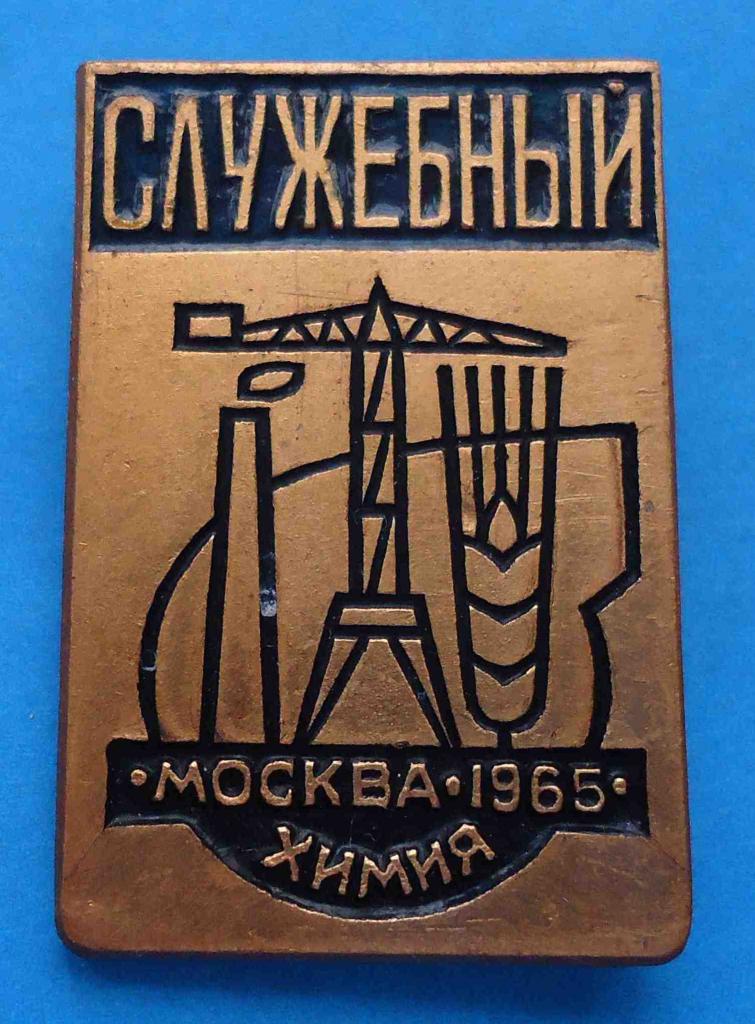 Международная выставка Москва 1965 химия служебный