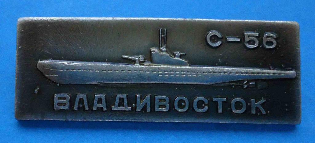 Владивосток С-56 Гвардейская краснознаменная подводная лодка