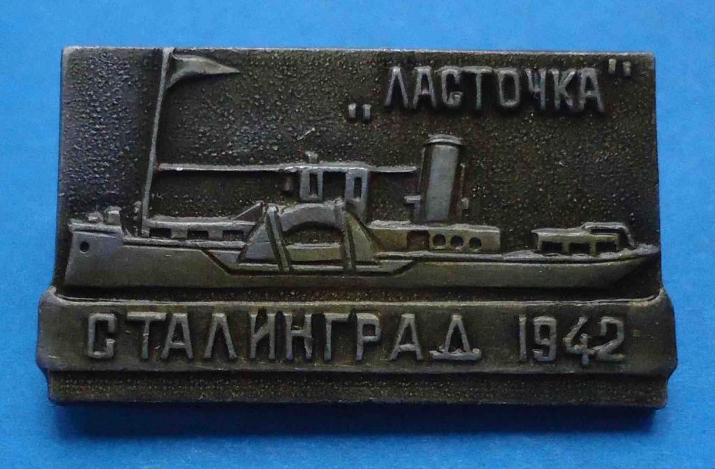 Ласточка Сталинград 1942 корабль
