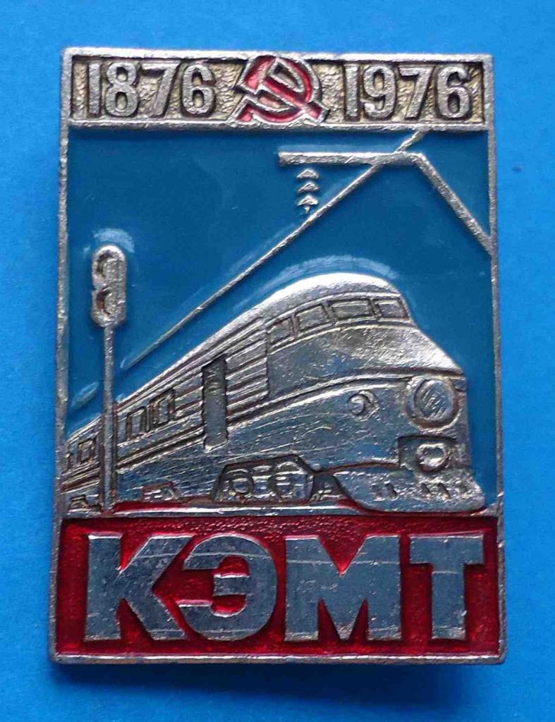 100 лет КЭМП 1876-1976 поезд жд