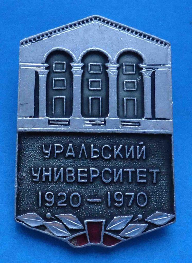 50 лет Уральский университет 1920-1970