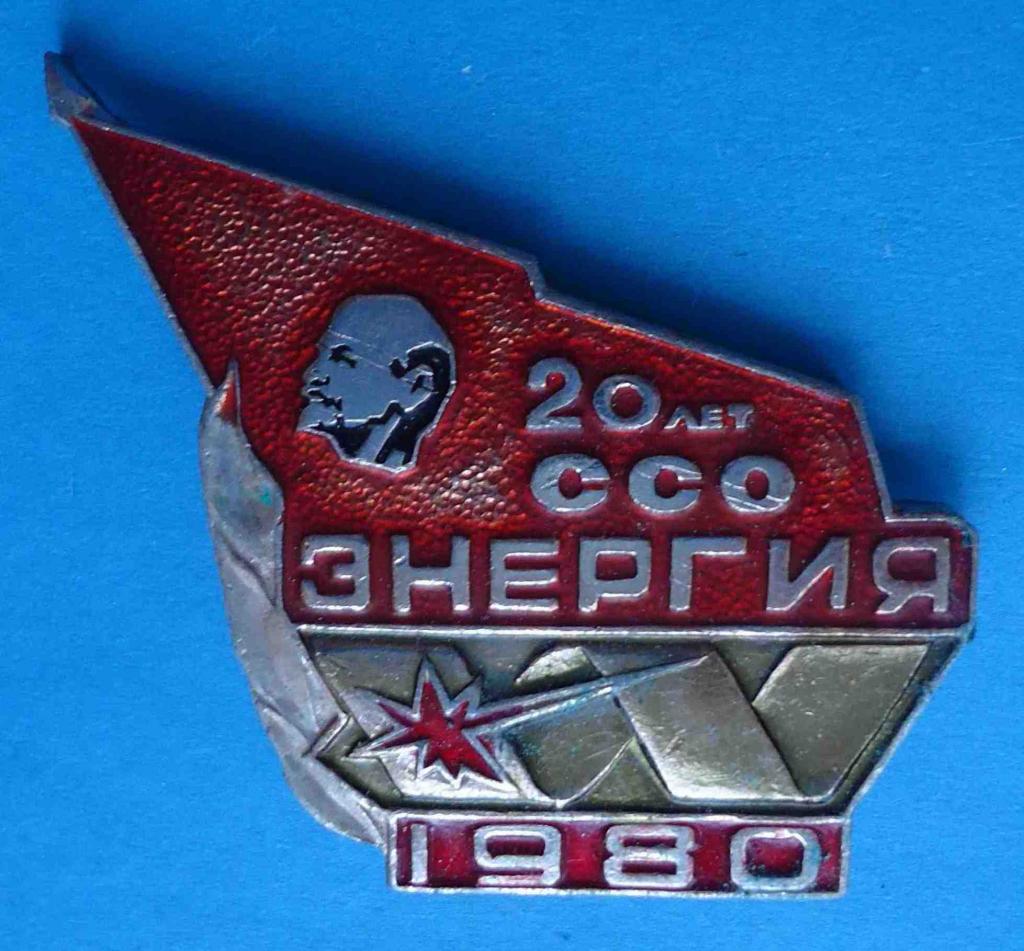 20 лет ССО Энергия 1980 Ленин