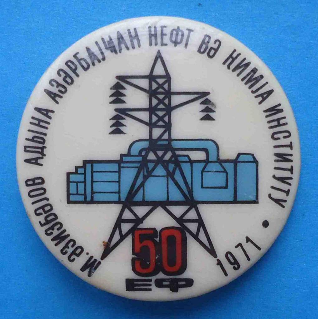 50 лет Азербайджанский институт нефти и химии им. М. Азизбекова 1971