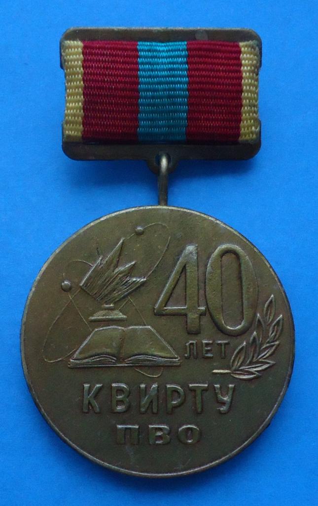 40 лет КВИРТУ ПВО
