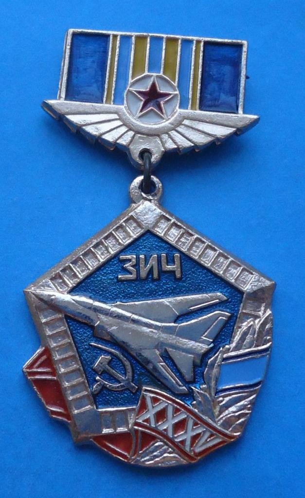 35 лет ЗИЧ 1936-1971 Завод им Чкалова авиация