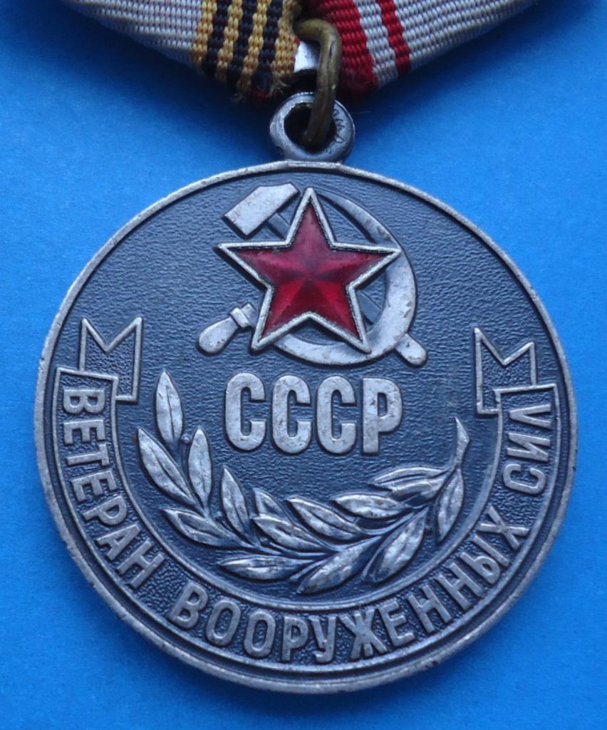 Медаль Ветеран вооруженных сил СССР 1