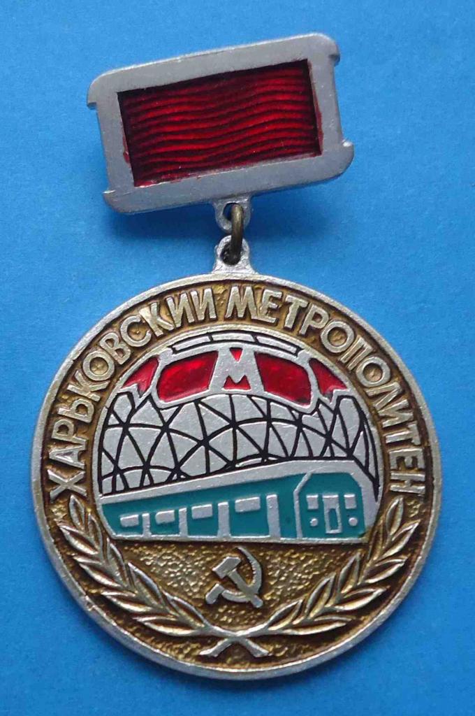 Участнику строительства 2 участка 1 очереди Харьковский метрополитен 1978 метро