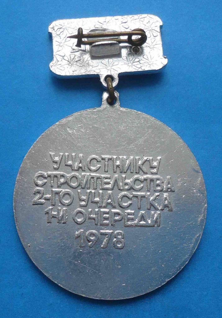 Участнику строительства 2 участка 1 очереди Харьковский метрополитен 1978 метро 1