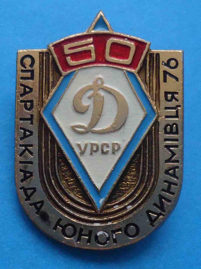 Динамо УССР 50 лет Спартакиада юного динамовца 1976