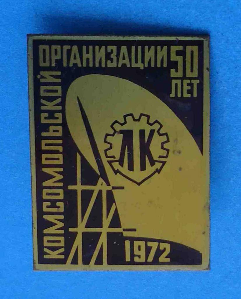 50 лет Комсомольской организации ЛК 1972 корабль