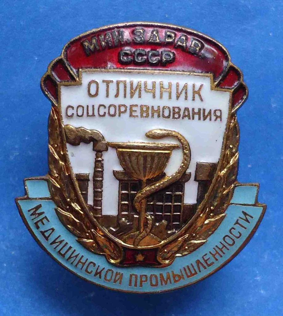 Отличник соцсоревнования медицинской промышленности Минздрав СССР