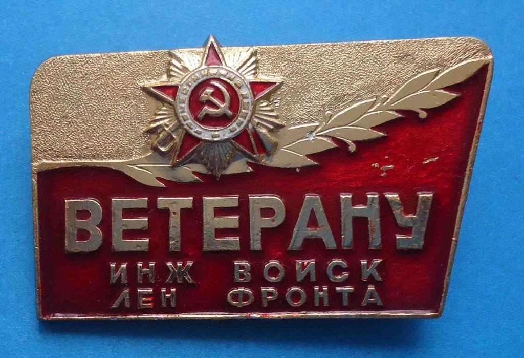 Ветерану инженерных войск Ленинградского фронта орден