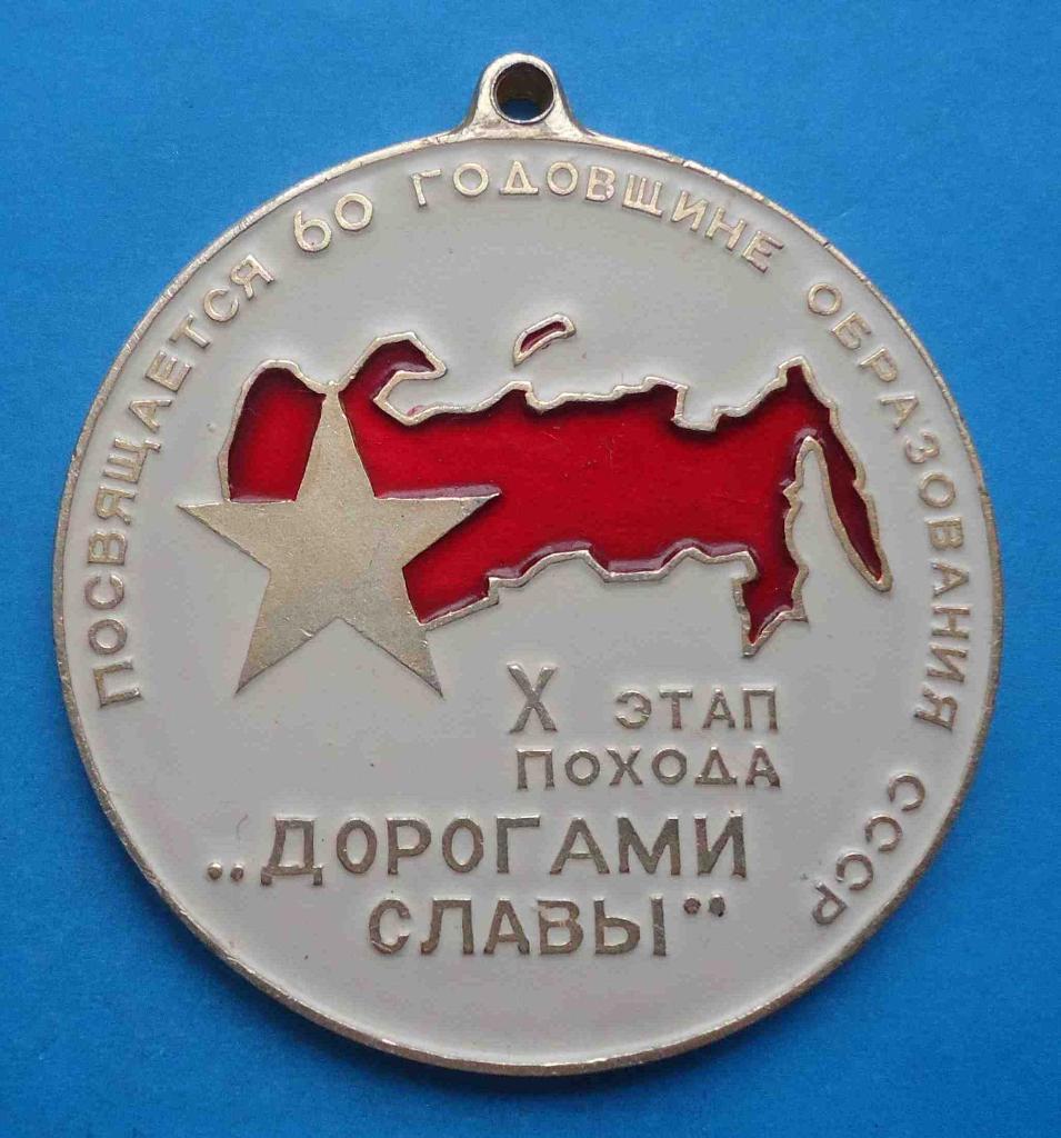 10 этап похода Дорогами славы Посвящается 60 годовщине образования СССР ВЛКСМ