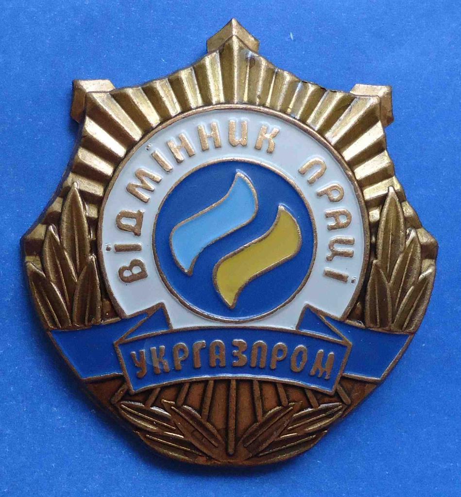 Отличник труда Укргазпром